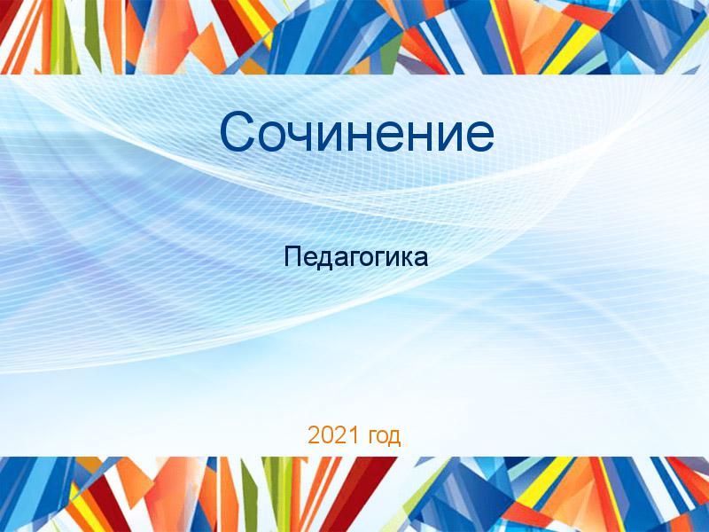 Сочинения по Педагогике